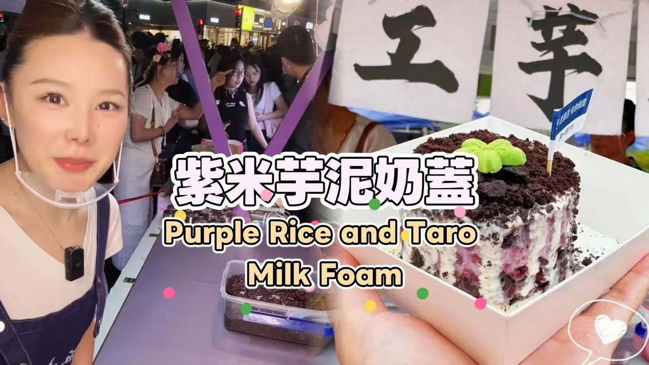 美女姐姐擺攤創業賣紫米芋泥奶蓋，超好吃😋超多人排隊20250728 #fruit #小吃 #food #奶酪 #水果 #streetfood #eat #cheese #dessert #街头美食