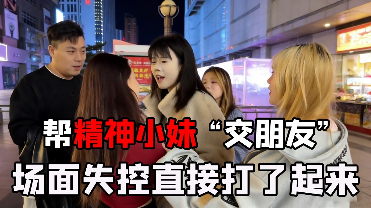 帮精神小妹 “交朋友”，没想到最后场面失控，她们直接打起来了！#精神小妹 #街头采访 #二次元 #名媛