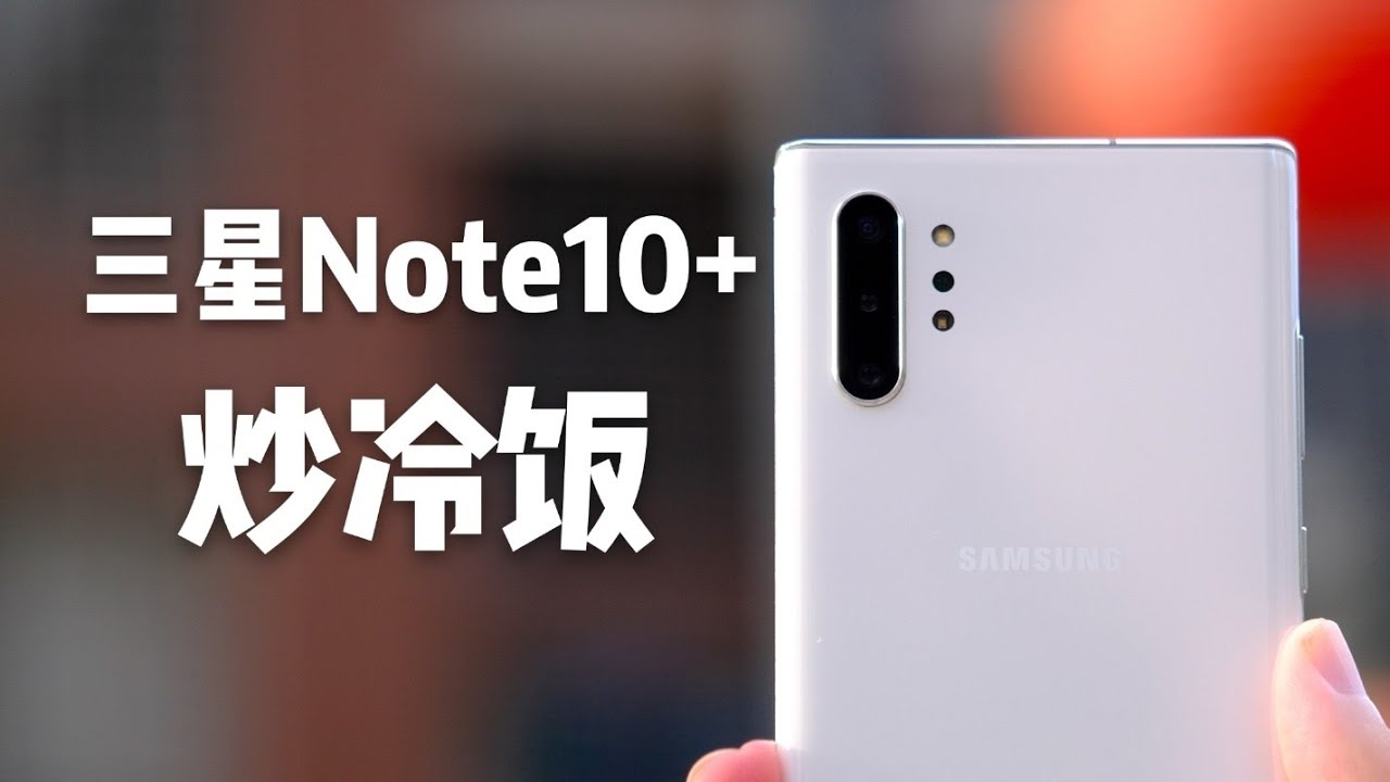 「花生説」“老”旗舰，老当益壮【三星Note10+炒冷饭（详细对比Mate30Pro）】