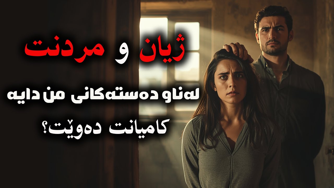 ژیان و مردنت لەدەست من دایە،کامیانت دەوێت؟!