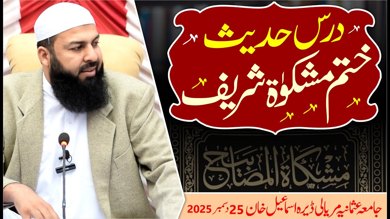Dars E Hadees Khatm E Mishkat Shareef | Mufti Abdul Wahid Qureshi   | درس حدیث ختم مشکوہ شریف