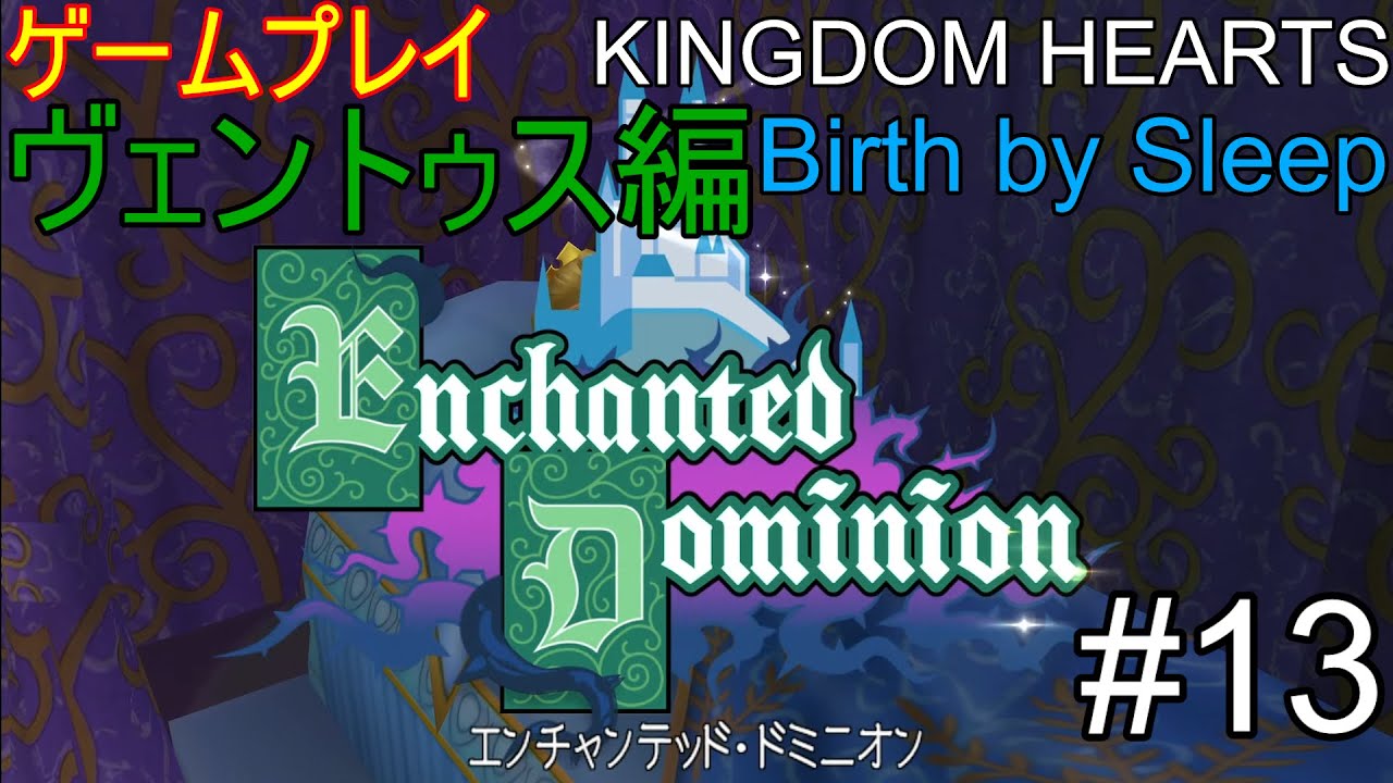 ゲームプレイ　KINGDOM HEARTS Birth by Sleep FINAL MIX #13