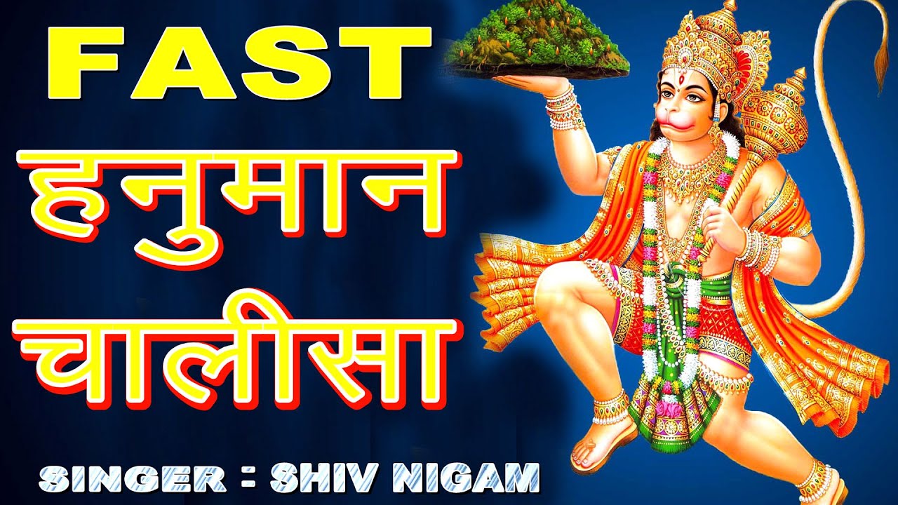 हनुमान चालीसा ! केवल 5 मिनट में ! दिन की शुरुआत करें हनुमन चालीसा से!