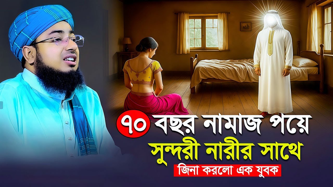 ৭০ বছর নামাজ পড়ে সুন্দরী নারীর সাথে জিনা করলো এক যুবক | johirul islam foridi
