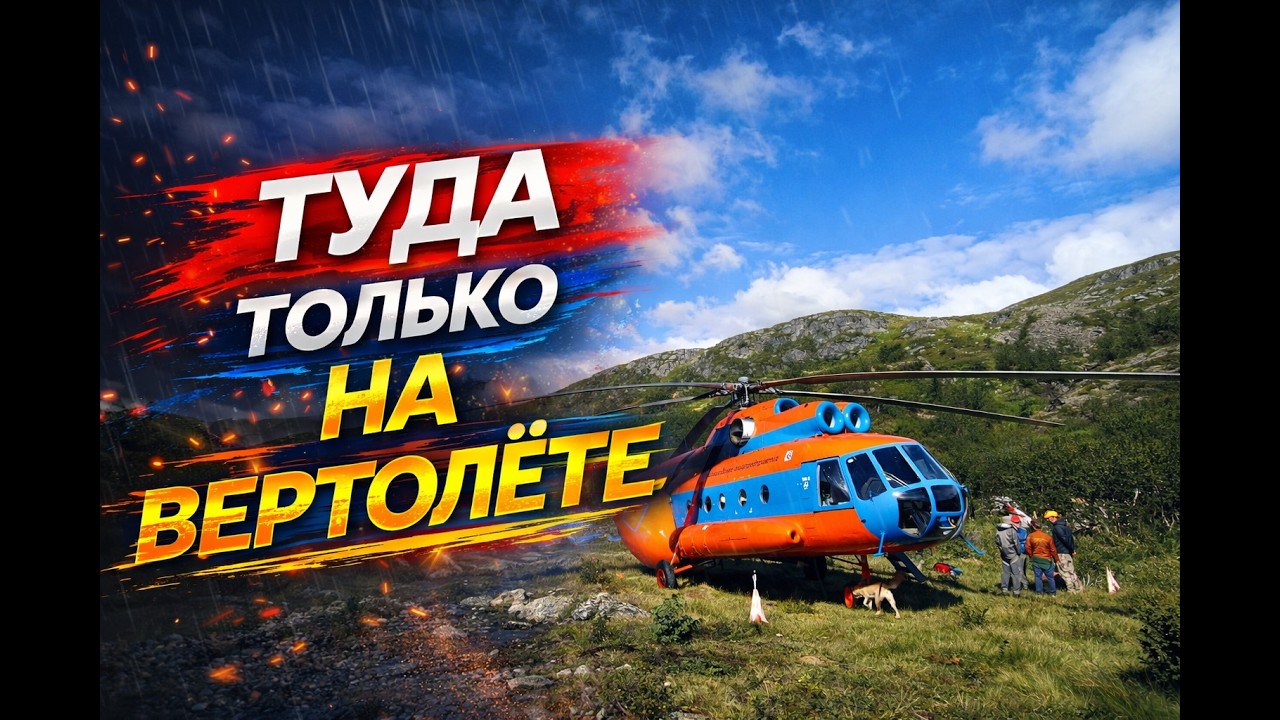 НА ВЕРТОЛЕТАХ В ГЛУШЬ. Экспедиция и рыбалка в Баренцевом море и в тундре, на Кольском