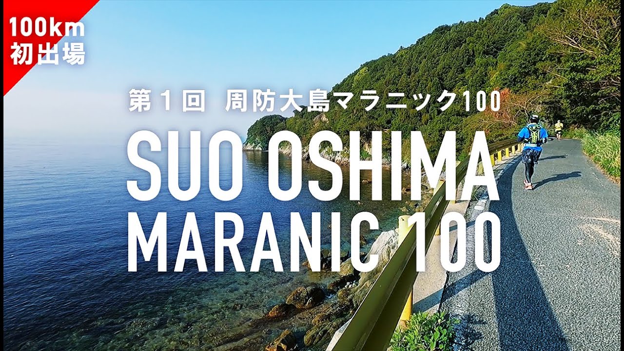 第１回 周防大島マラニック100