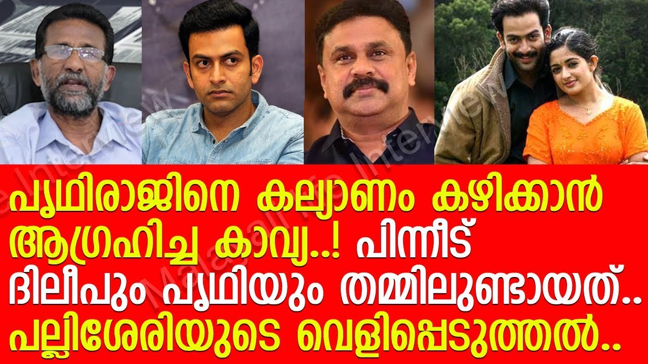 കാവ്യയുമായി ദിലീപ് അടുത്തത് ഇങ്ങനെ..!! l Pallissery about Prithviraj