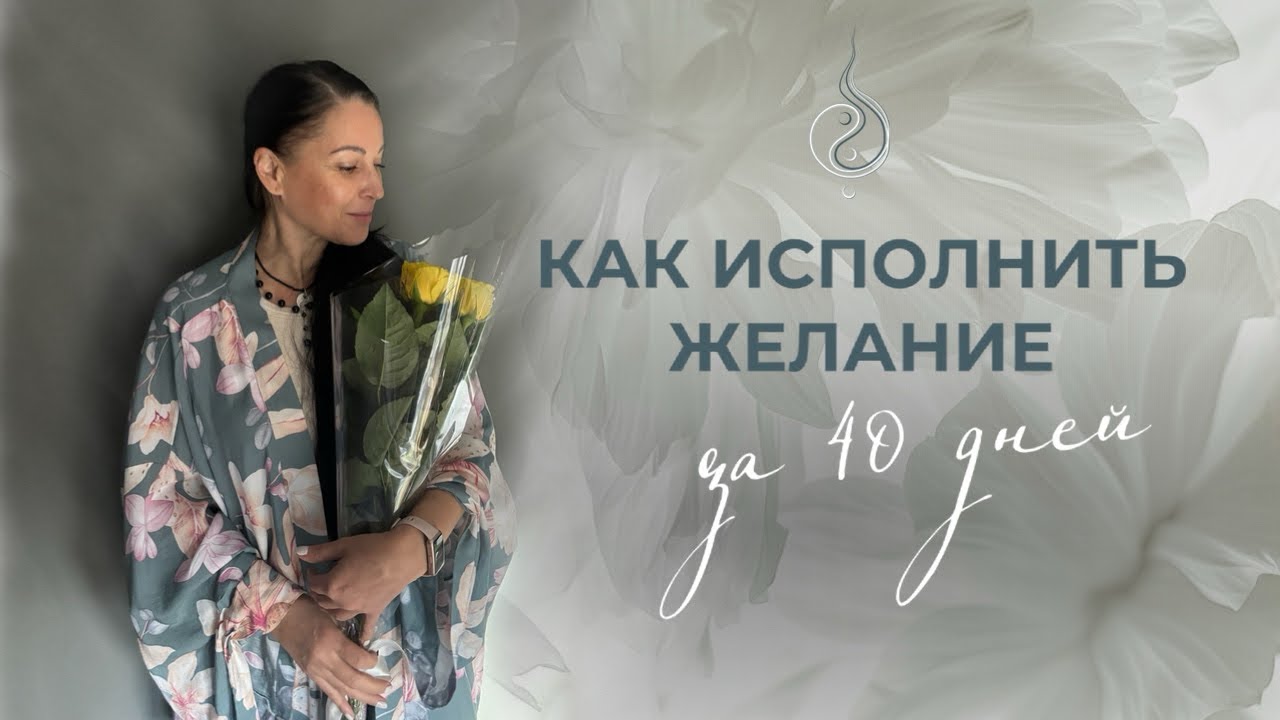 АСКЕЗА НА ИСПОЛНЕНИЕ ЖЕЛАНИЙ | МОЩНАЯ ПРАКТИКА, КОТОРАЯ РАБОТАЕТ