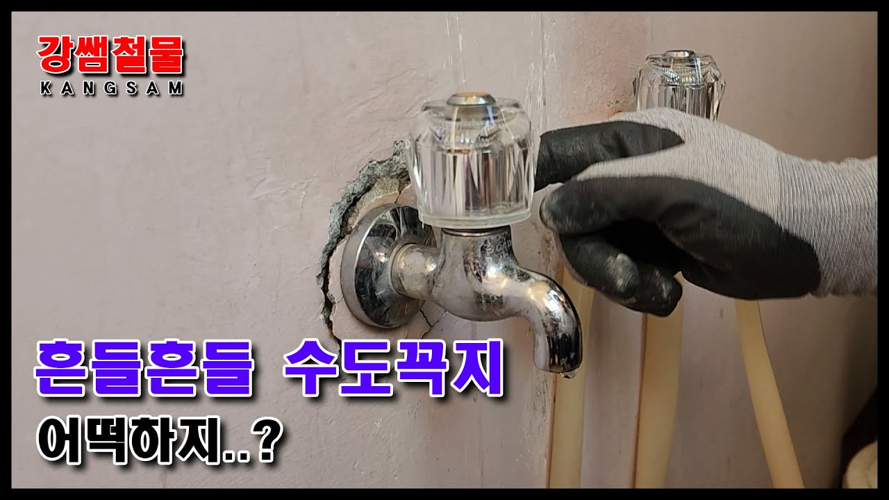[강쌤철물] 벽까지 깨져버려 흔들거리는 수도꼭지 고치는법!