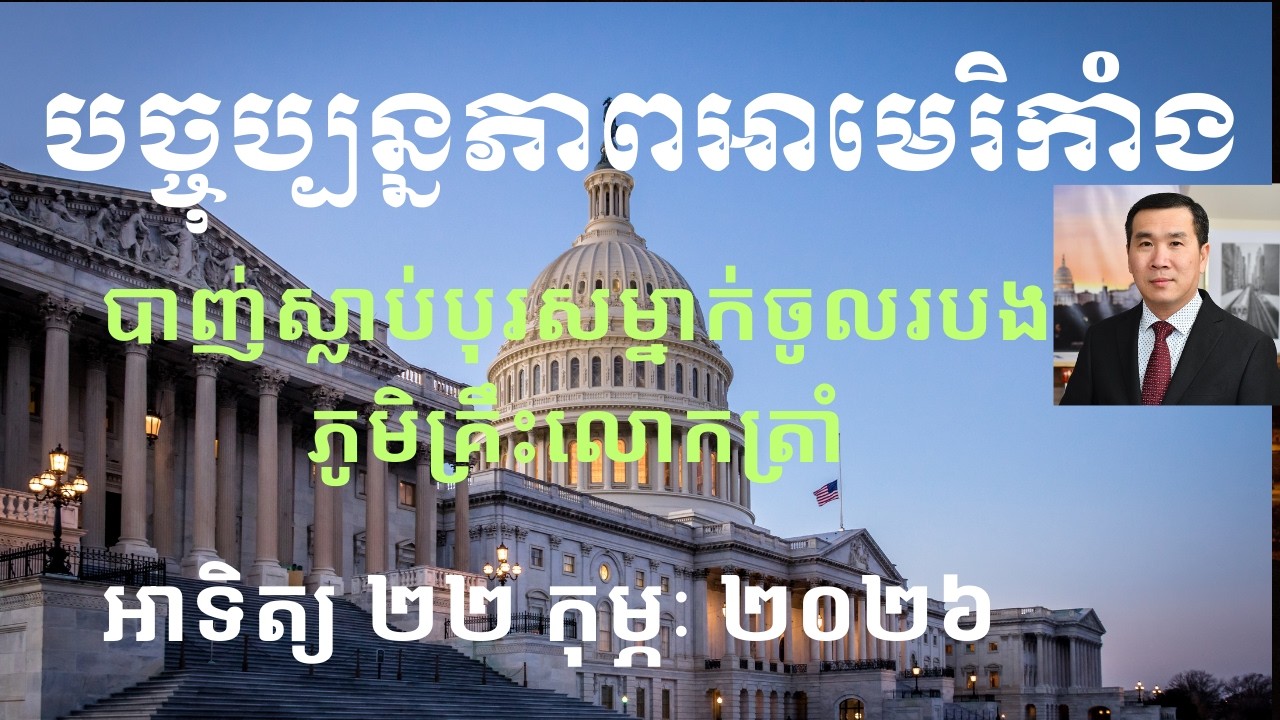 បច្ចុប្បន្នភាពអាមេរិកាំង៖ អាទិត្យ ២២ កុម្ភៈ ២០២៦