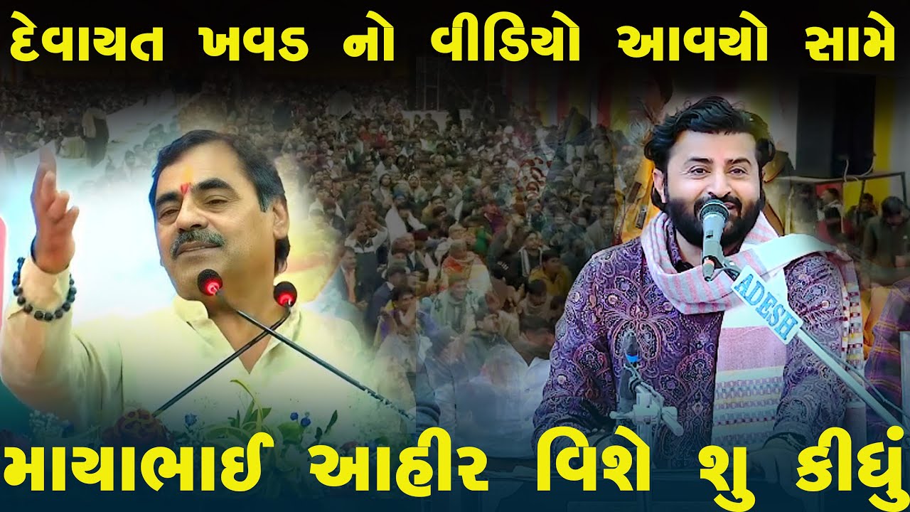 દેવાયત ખવડ નો વીડિયો આવ્યો સામે માયાભાઈ આહીર વિશે શુ કીધું Devayat Khavad & Mayabhai Ahir 