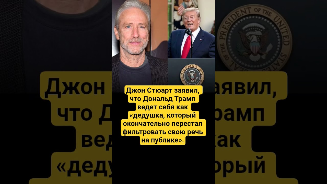 #новости #джонстюарт #трамп #сша #политика #цитата #юмор #события #мнение #шоу
