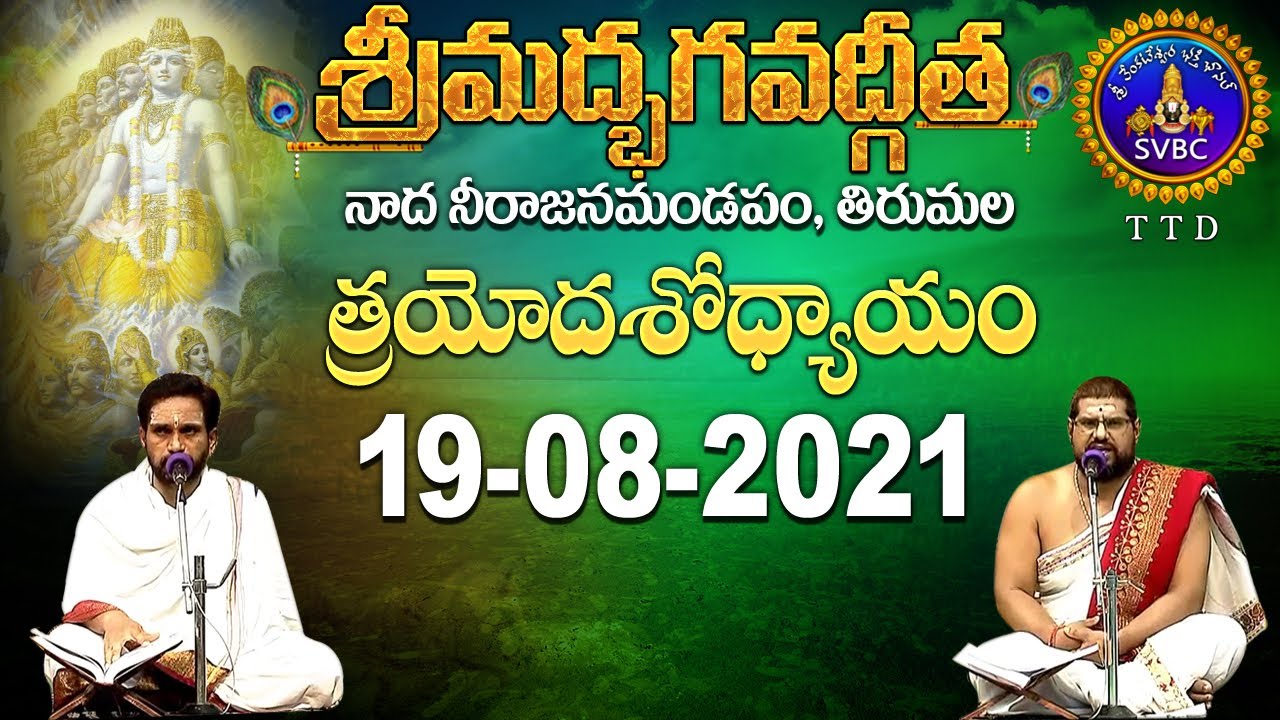 శ్రీమద్భగవద్గీత | Shrimad Bhagwat Geeta | Tirumala | 19-08-2021 | SVBC TTD
