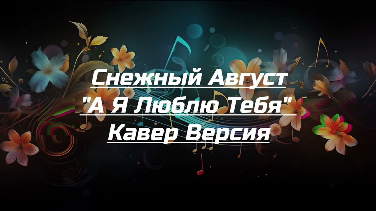 Снежный Август 