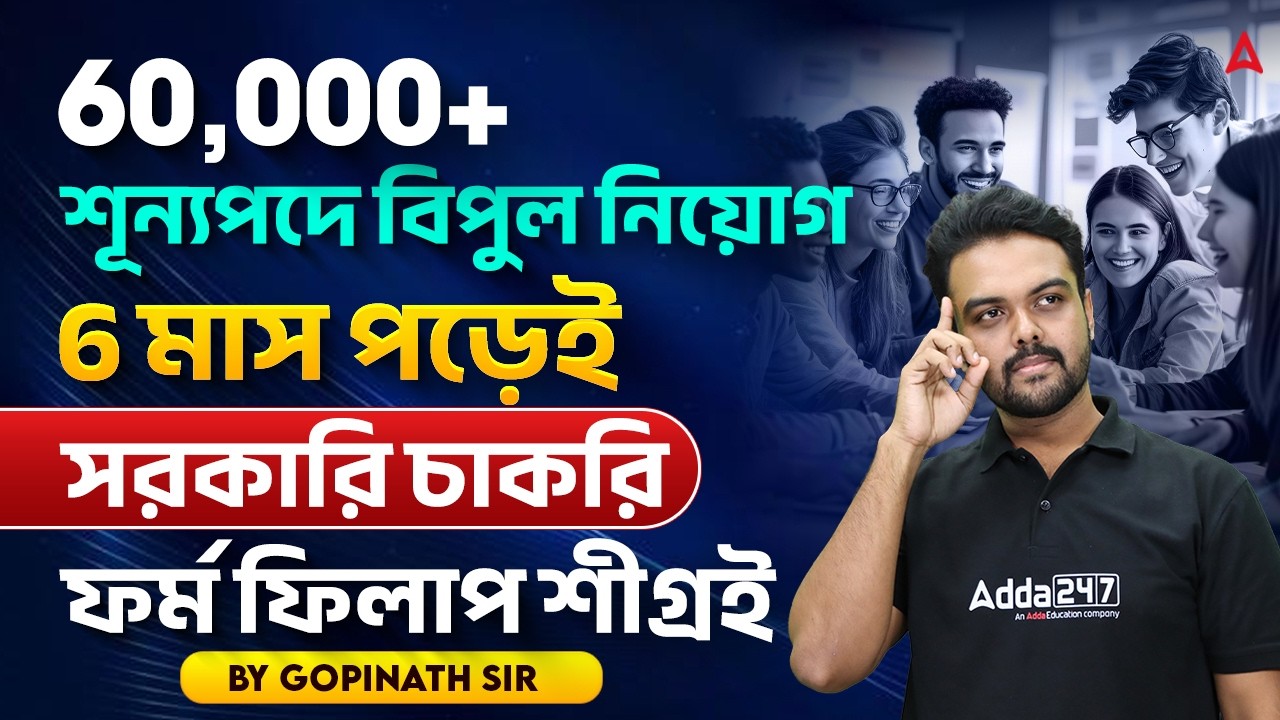 6 মাস পড়েই সরকারি চাকরি | Upcoming Police Vacancy 2026 | Police Exam Preparation 2026