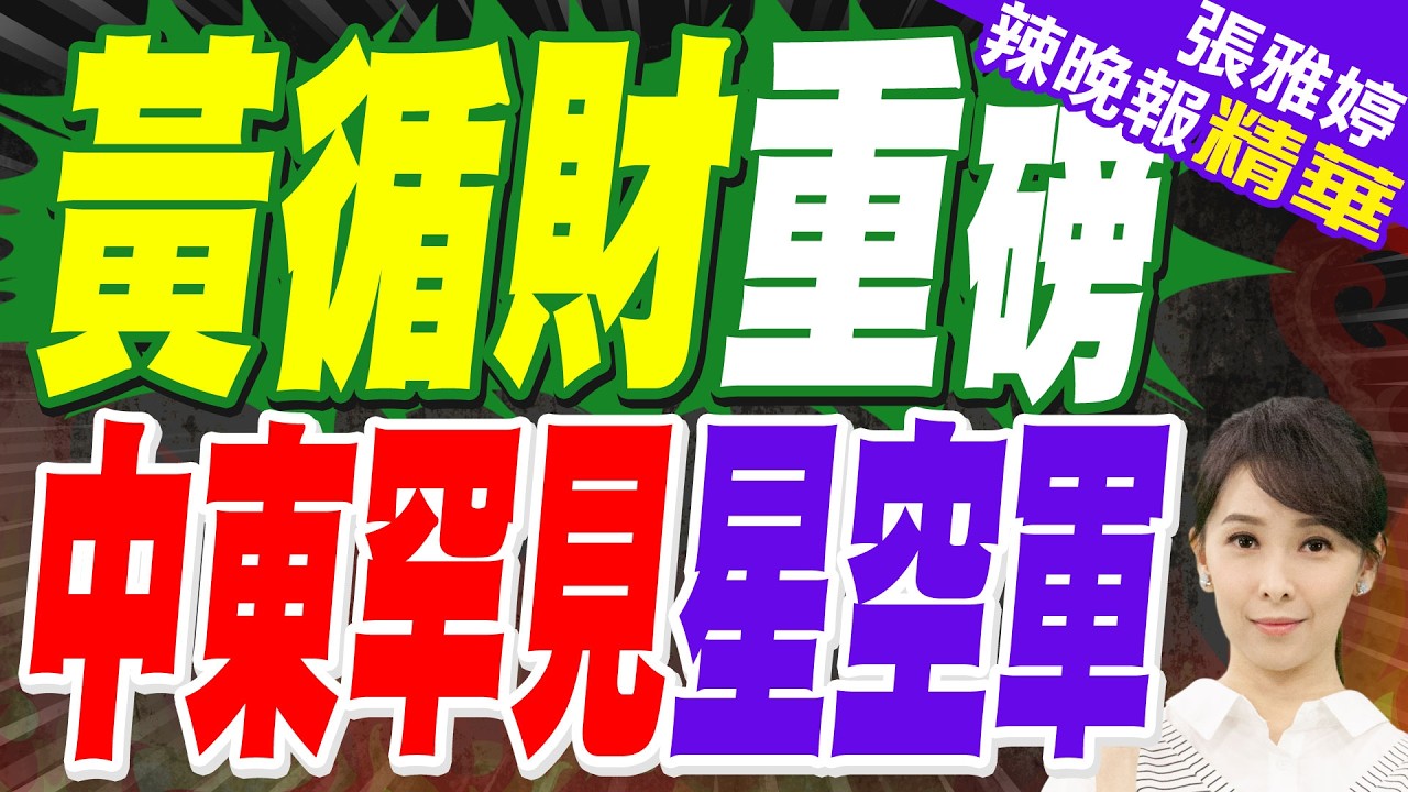 黃循財與卡達、阿聯酋領導人通話:新加坡人安全最重要｜美以伊戰爭以來 新加坡空軍飛機首次出現在中東?｜黃循財重磅 中東罕見星空軍【張雅婷辣晚報】精華版 @中天新聞CtiNews