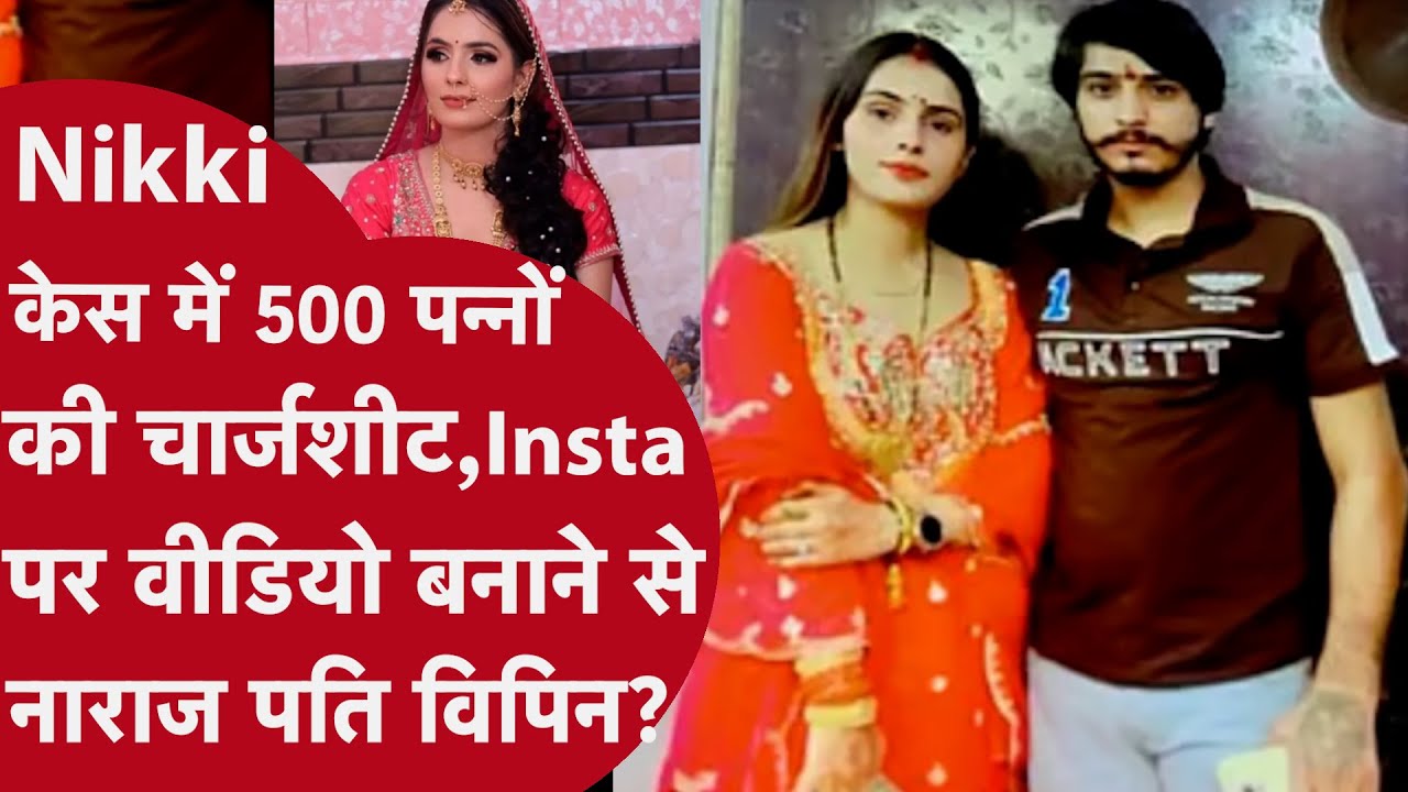 Nikki Bhati केस में 500 पन्नों की Chargesheet दाखिल, पति समेत 4 आरोपी, बड़ी वजह आई सामने