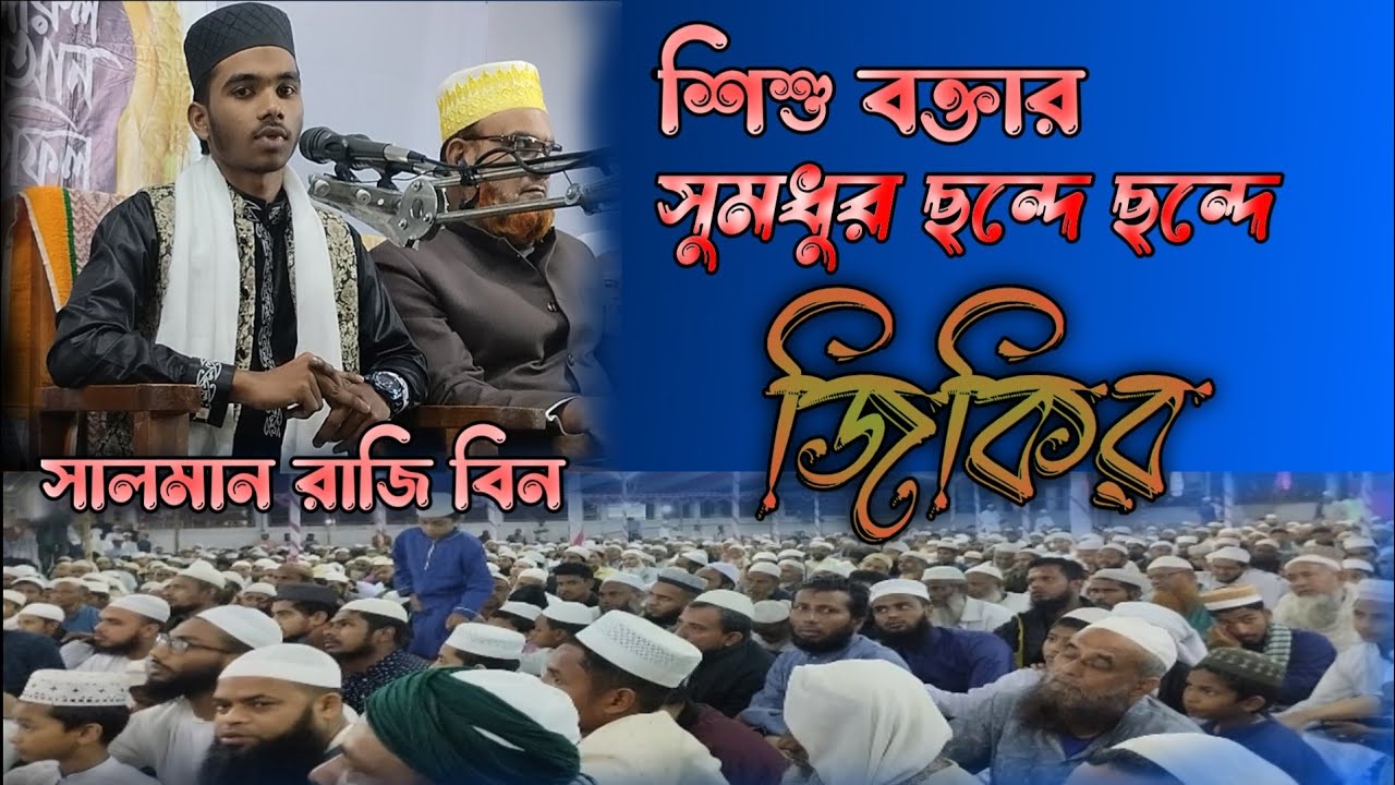 ভারতের শিশু বক্তা | সালমান রাজী বীন | Salman Razi Bin | New waz 2024 | @RhRuhanitv @JomJomTv