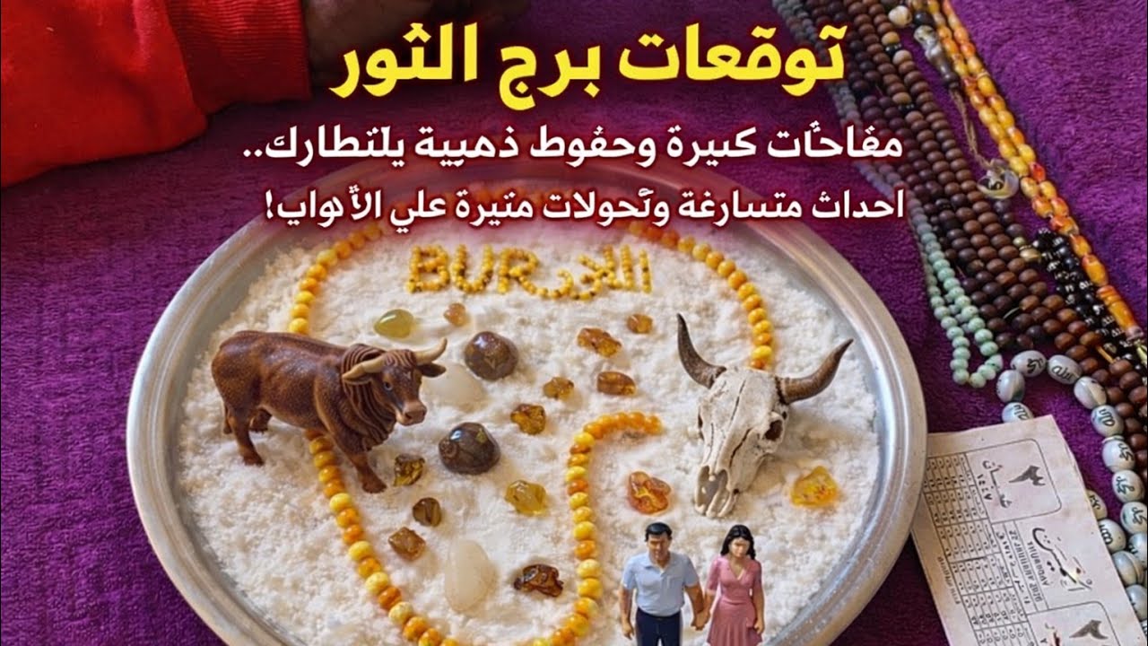 برج الثور 🦬عوض وحق راجع ليك تغير عتبه 🏢 خيرين وراء بعض مكالمه حبيب ♥️ مفاجاه ساره خطوبه زواج