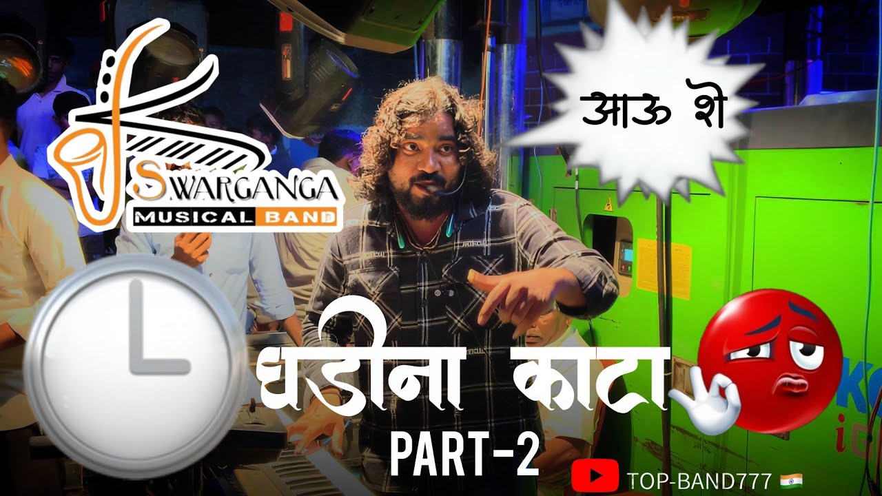 घडीना काटा पार्ट-२🔥⏱️||Ghadina Kata Gar Gar Fire//By Swarganga Band Nandane 🎹🎷//#khandeshiband 