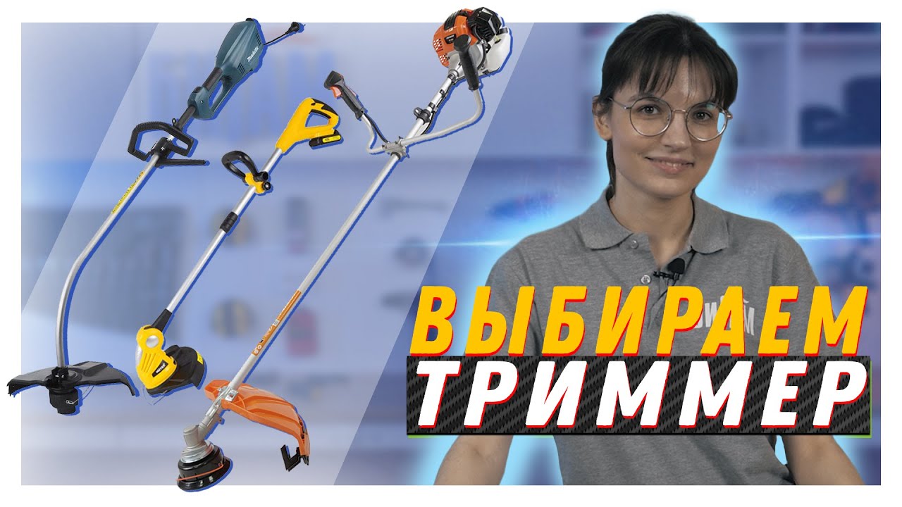Выбираем триммер для дачи / На что стоит обратить внимание при покупке триммера