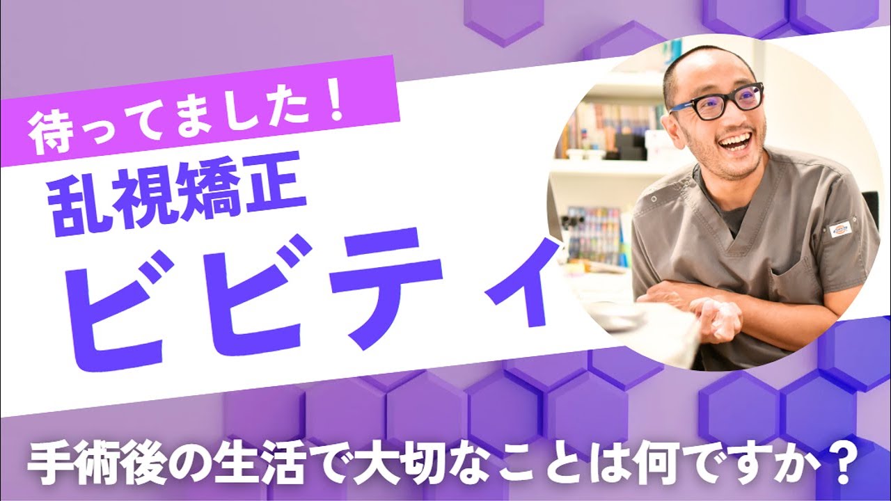 ビビティ（Vivity）乱視矯正（トーリック）使用開始