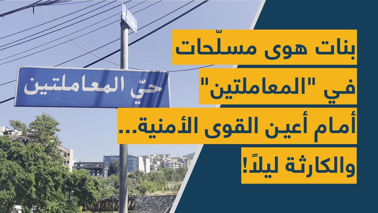 بنات هوى مسلّحات في 