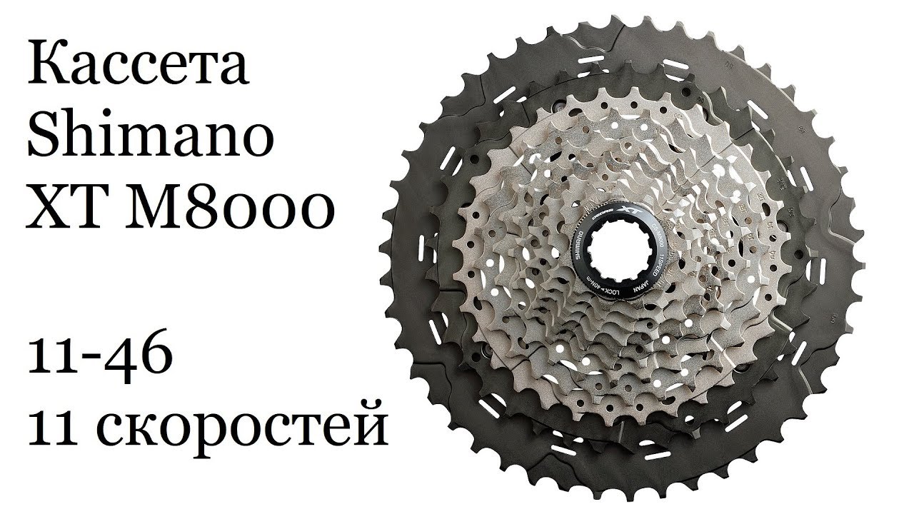 Задняя кассета велосипеда 11 скоростей SHIMANO XT M8000 11-46 | Запчасти для велосипедов