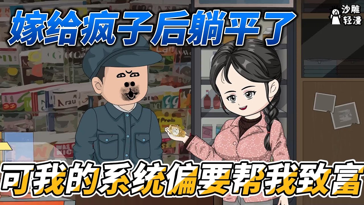 [MULTI SUB]年代动画【嫁给疯子后我躺平了，可我的系统偏要帮我致富】她醒来第一件事，就是把自己儿子一家赶出家门 #沙雕轻漫  #SDQM