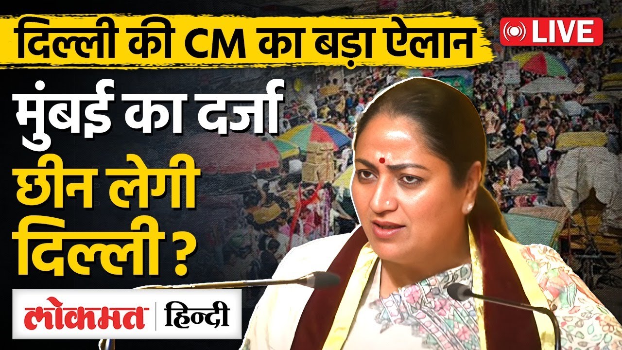 CM Rekha Gupta Live : CM रेखा गुप्ता का बड़ा ऐलान क्या मुंबई का दर्जा छीन लेगी दिल्ली ?| Lokmat Hindi
