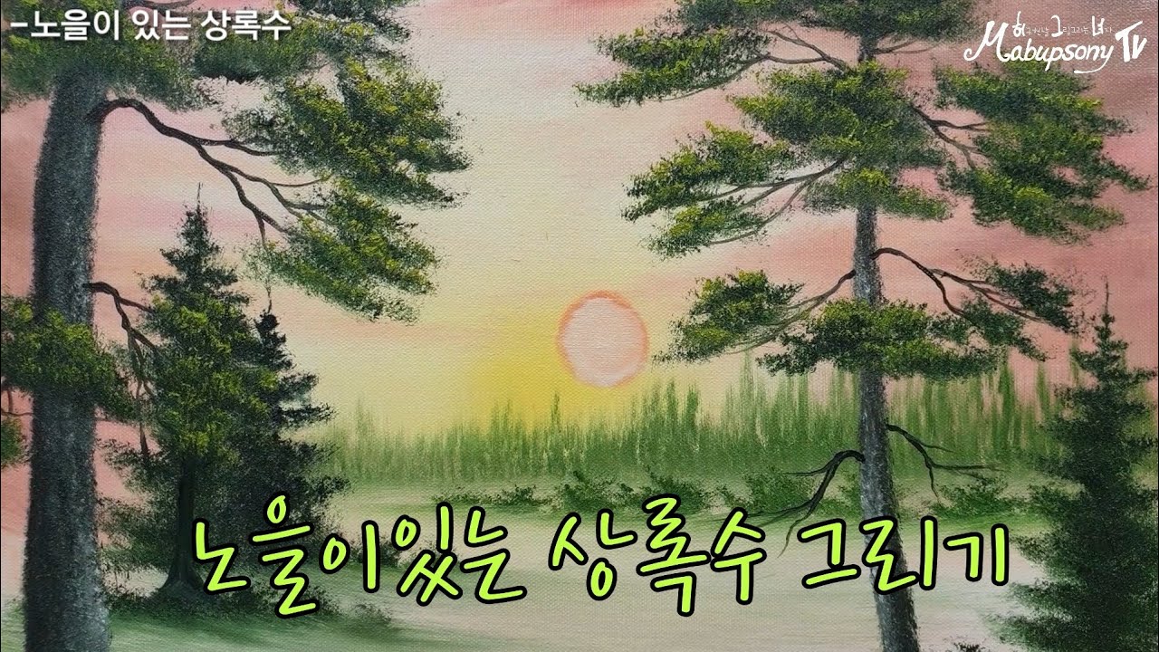[Oil painting] 밥로스 유화 - 팬붓하나로 노을이있는 상록수그리기ㅡ following a BOB ROSS oil painting tutorial