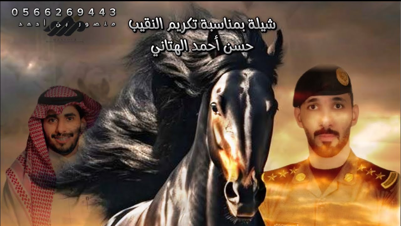 شيلة بمناسبة تكريم النقيب : حسن أحمد الهتاني الزهراني كلمات واداء : وليد الهتاني الزهراني