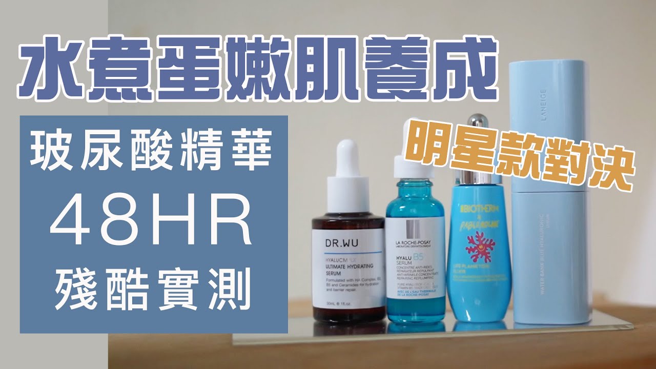 誰能養成水煮蛋嫩肌？4款話題玻尿酸保濕修復精華48小時PK評比