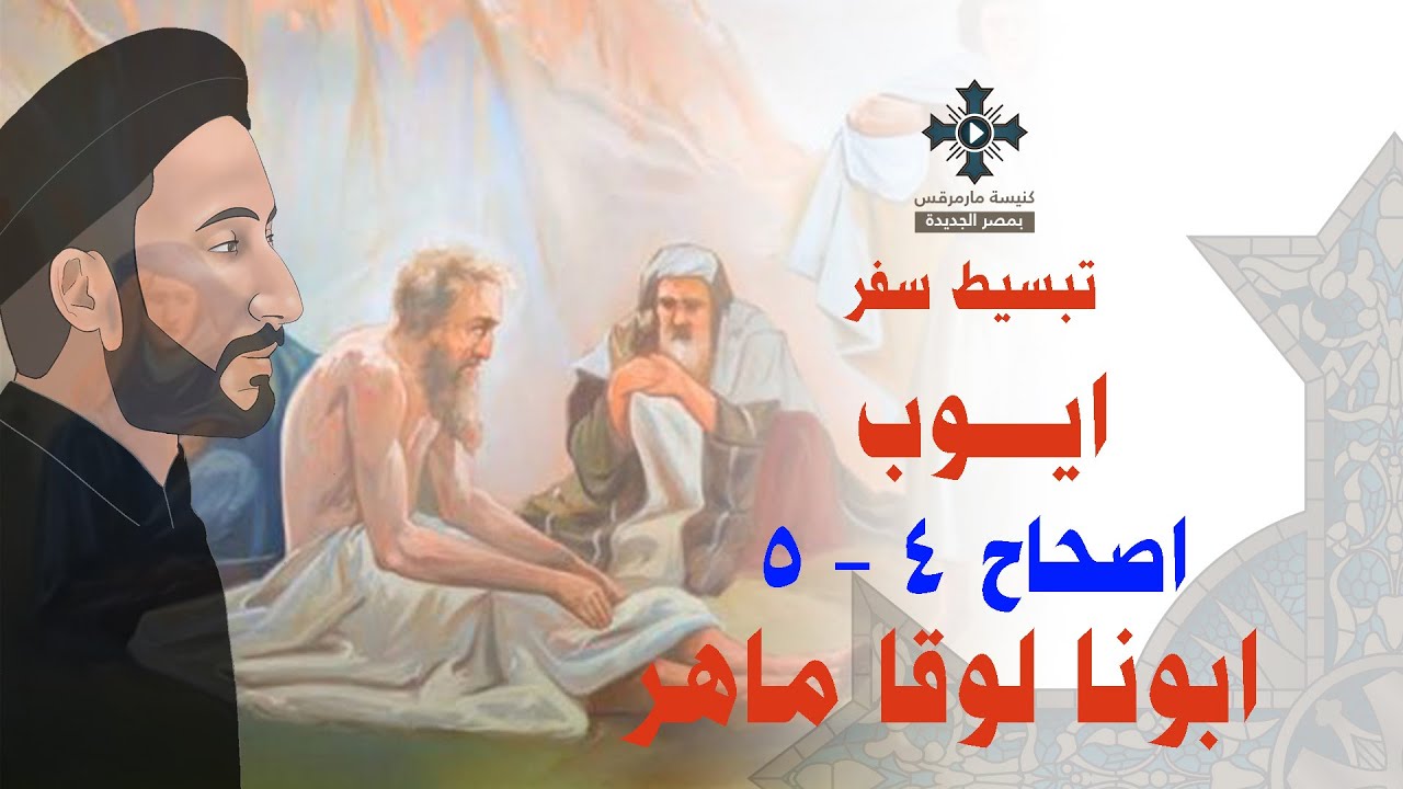 4- تبسيط سفر أيوب - الإصحاح 4,5 - ابونا لوقا ماهر