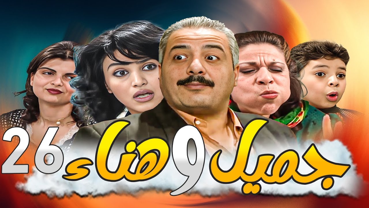 جميل وهناء النسخة الأصلية بدقة HD ـ الحلقة 26