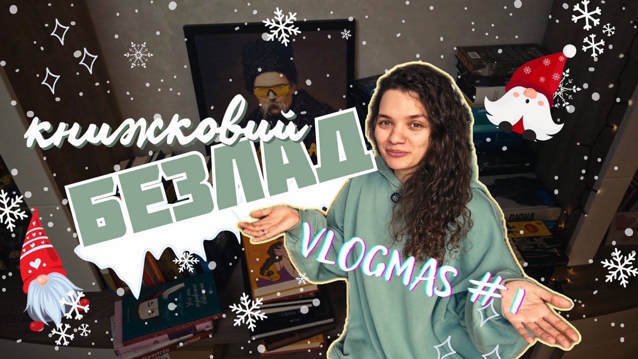 ⛄️VLOGMAS #1 ❄️Книжкові полички 📚LEGO-advent 📦 Розпаковка Sinsay