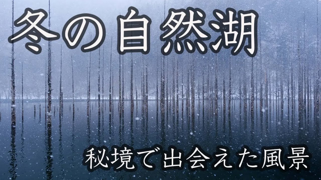 【撮影】日本の秘境！長野県の奥地にある自然湖で冬の絶景を追いかける。
