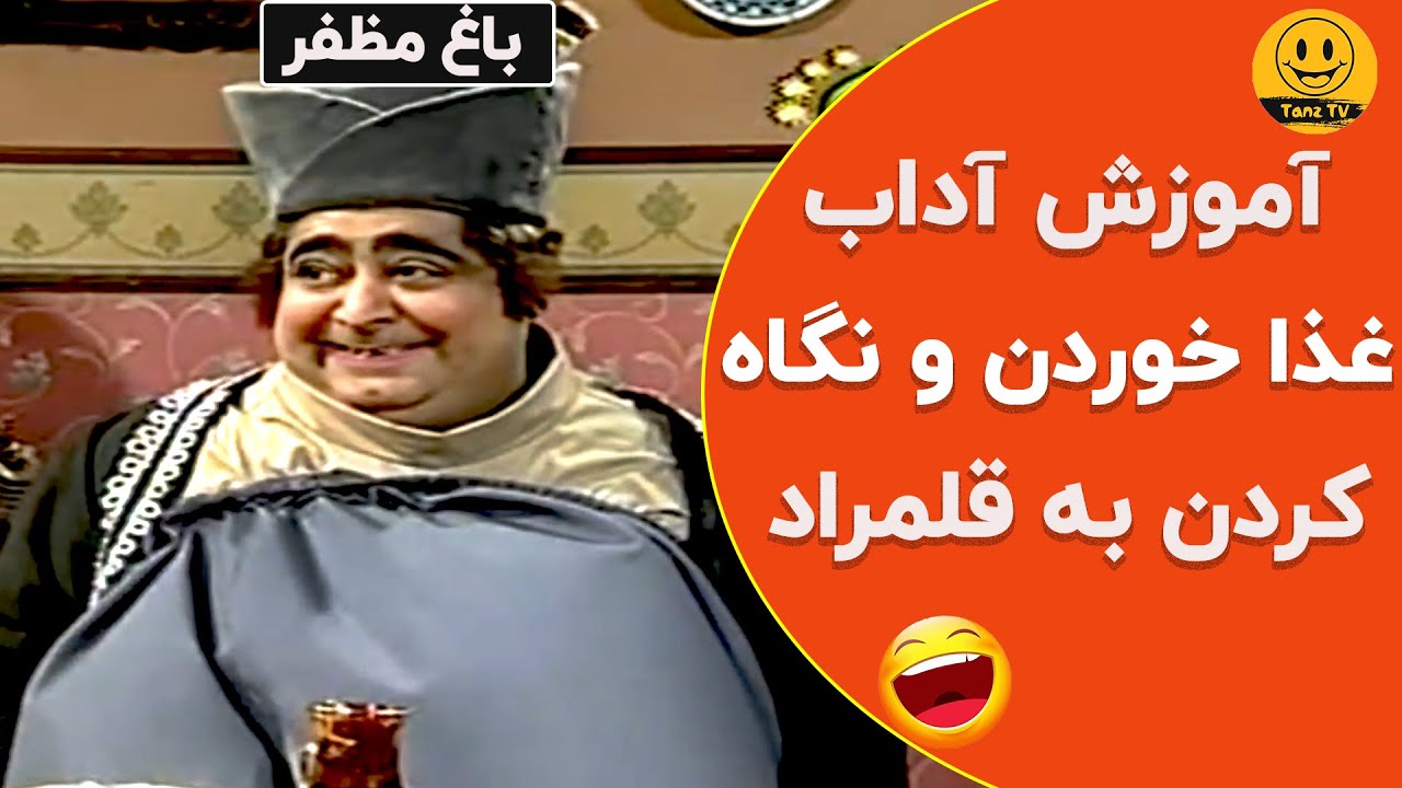 باغ مظفر  |  هرگز قند را در چای فرو نمیکنیم