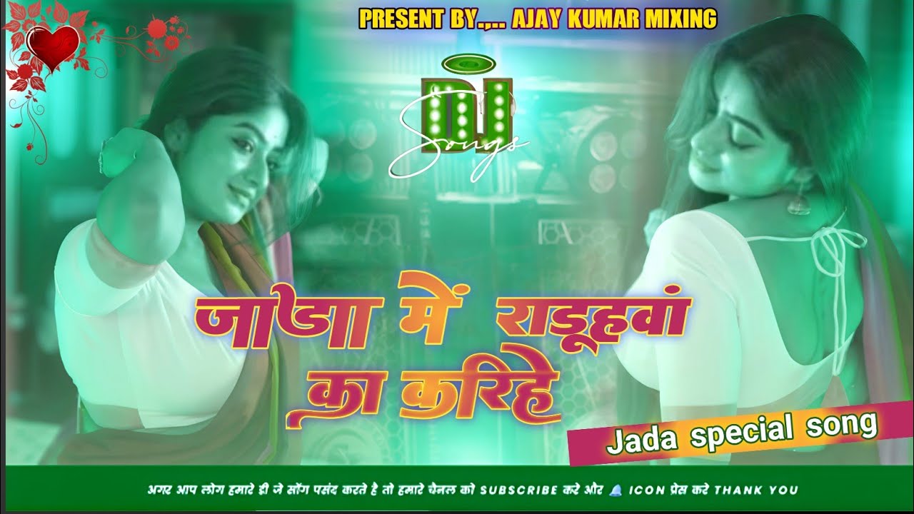 jada me radua ki kariye| jada special song|dj mix#djbhojpurisong By dj Ajay Kumar mixing 