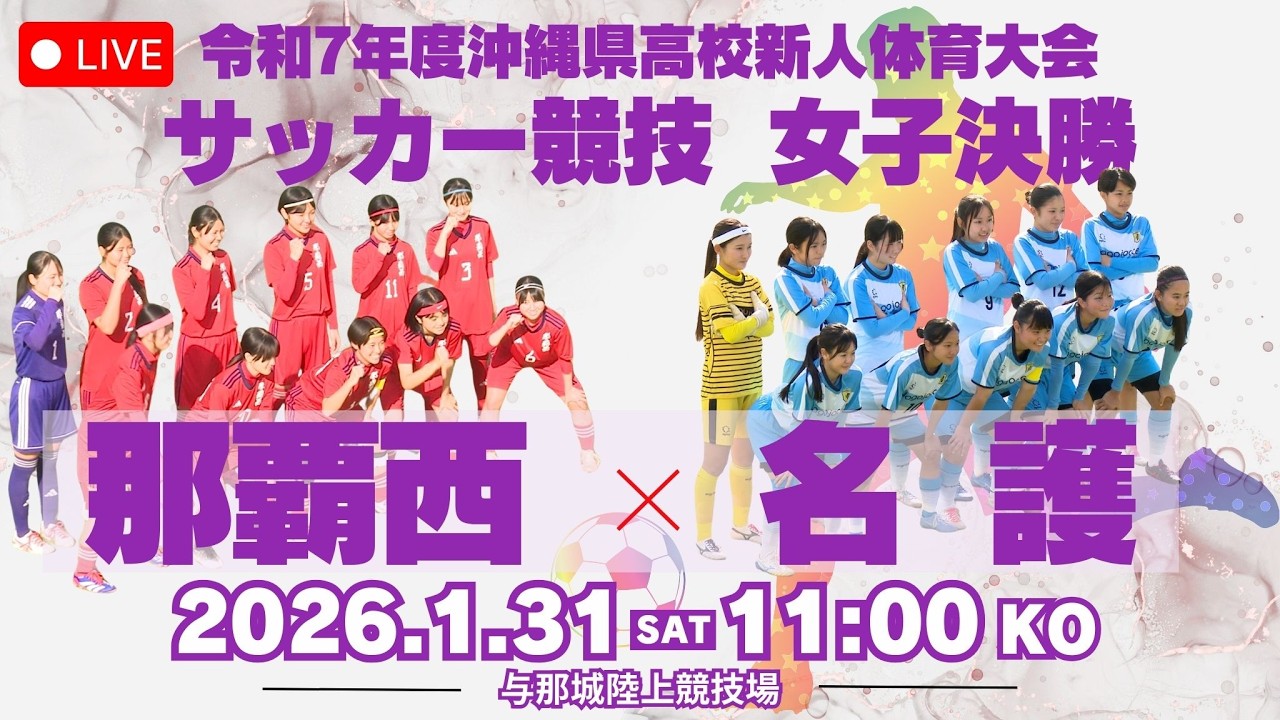 【高校サッカー】2025年度沖縄県新人大会 女子決勝 那覇西 vs 名護
