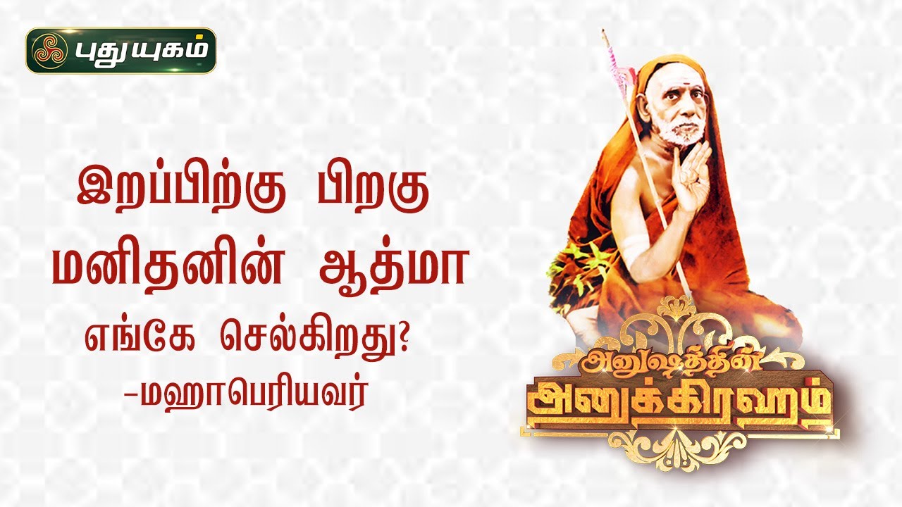 இறப்பிற்கு பிறகு மனிதனின் ஆத்மா எங்கே செல்கிறது? மஹாபெரியவர் | Anushathin Anugraham