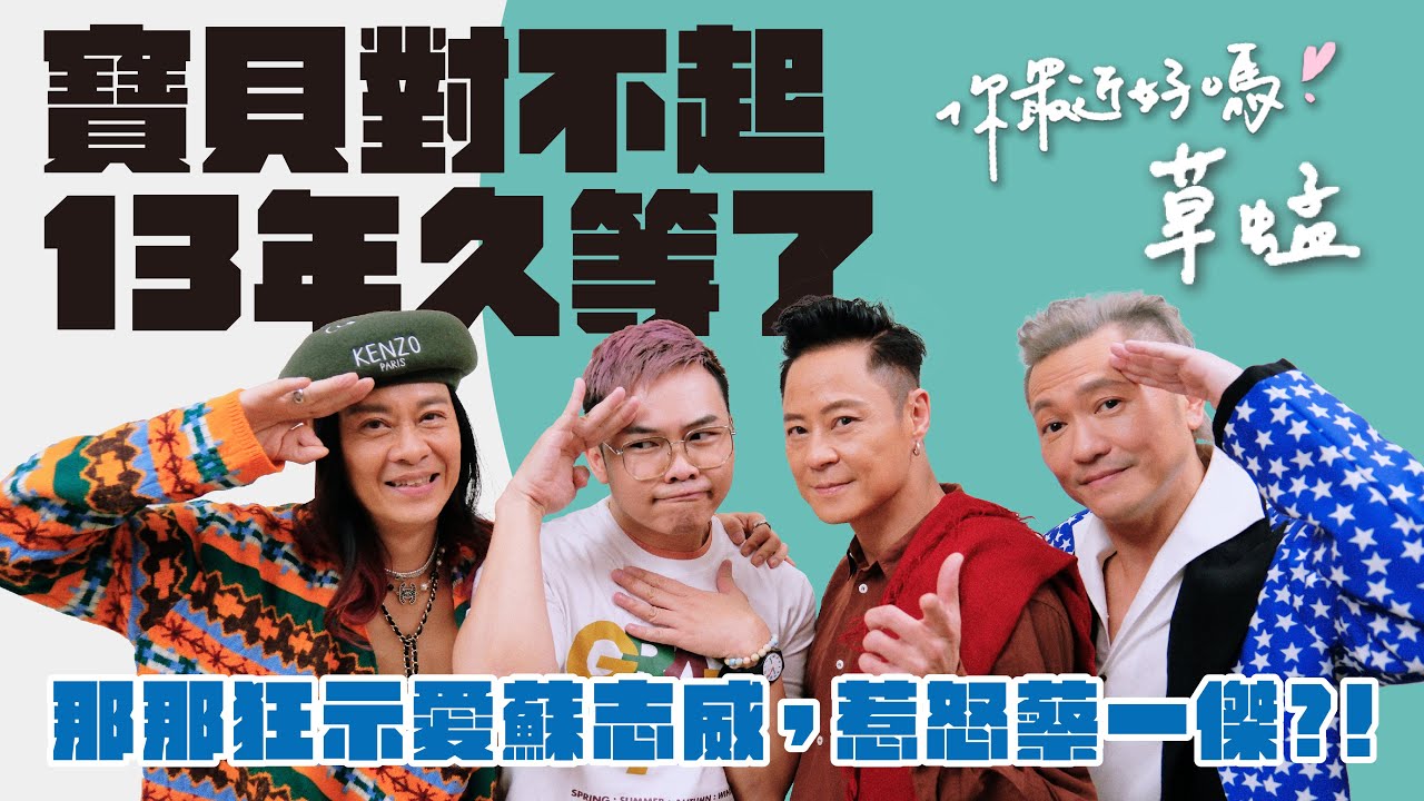 【你最近好嗎？】#草蜢  超親切動感香港天團，暌違13年再炸小巨蛋，唱爆金曲魅力！
