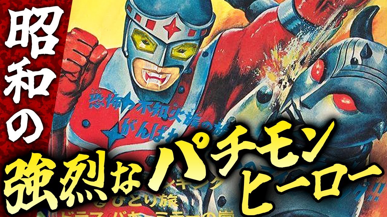 昭和の強烈なパチモンヒーロー【パート１】伊東彩のほんのり昭和回顧