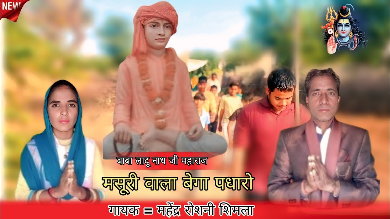 मसूरी वाला बेगा पधारो || महेंद्र रोशनी शिमला न्यू भजन 2025 #डीजेसाॅन्ग 