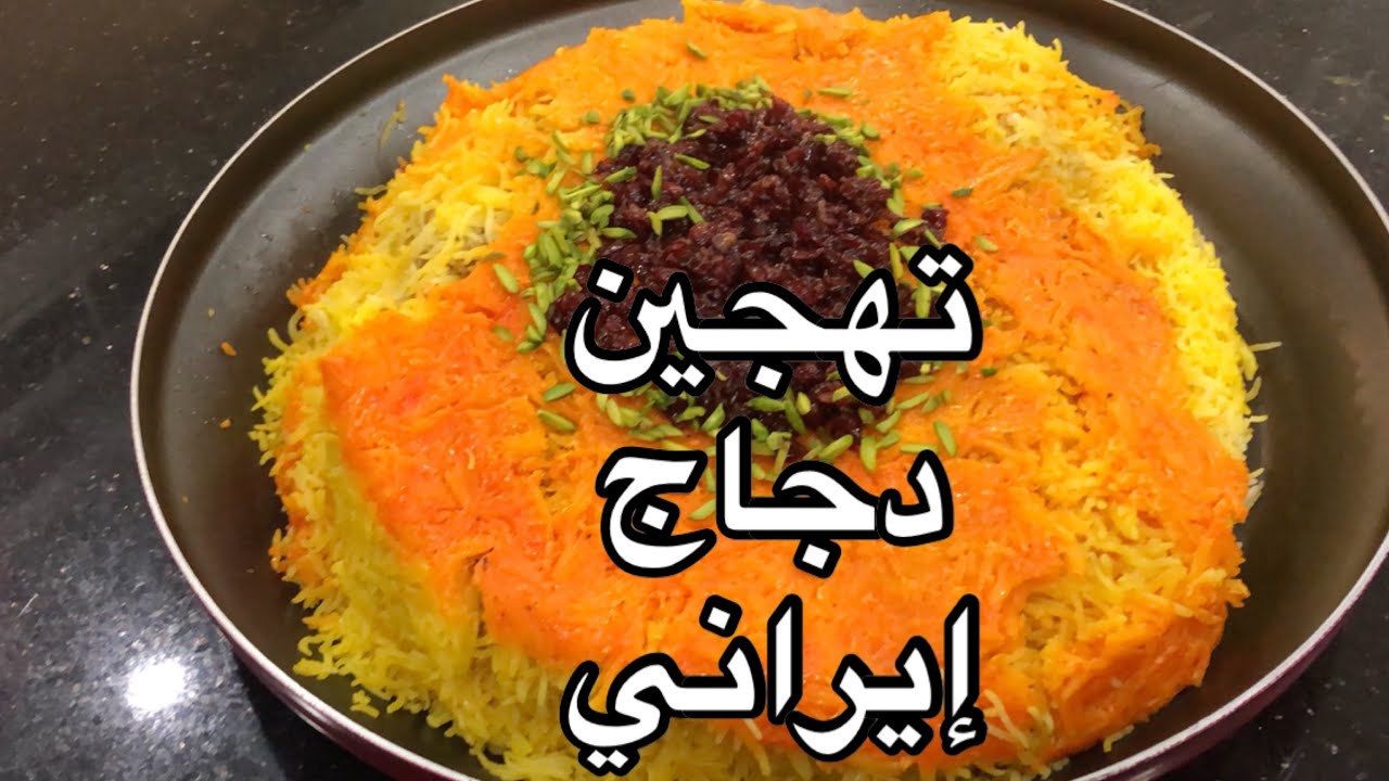 تهجين دجاج إيراني شيف أمينة