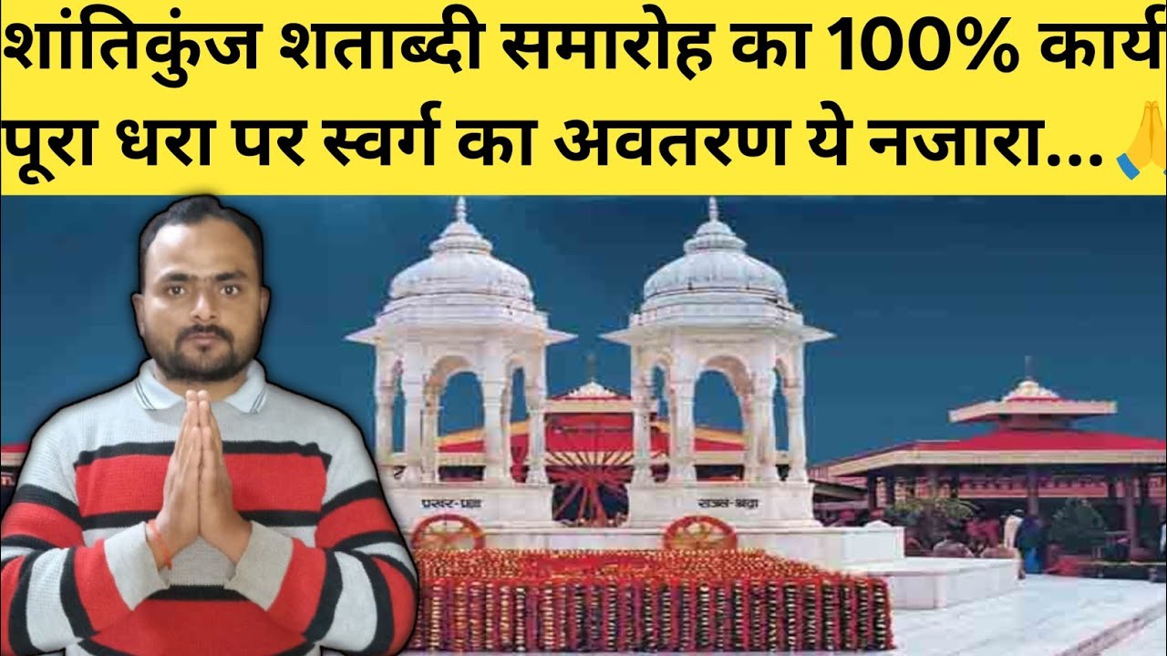 शांतिकुंज शताब्दी समारोह का 100% कार्य पूरा धरा पर स्वर्ग का अवतरण ये नजारा ये दृश्य ये कलाकृतियां🪔🙏