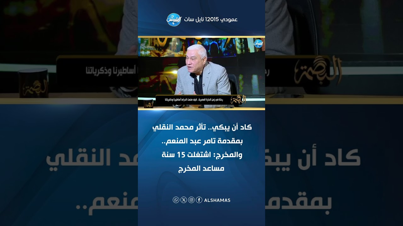 كاد أن يبكي.. تأثر محمد النقلي بمقدمة تامر عبد المنعم.. والمخرج: اشتغلت 15 سنة مساعد المخرج
