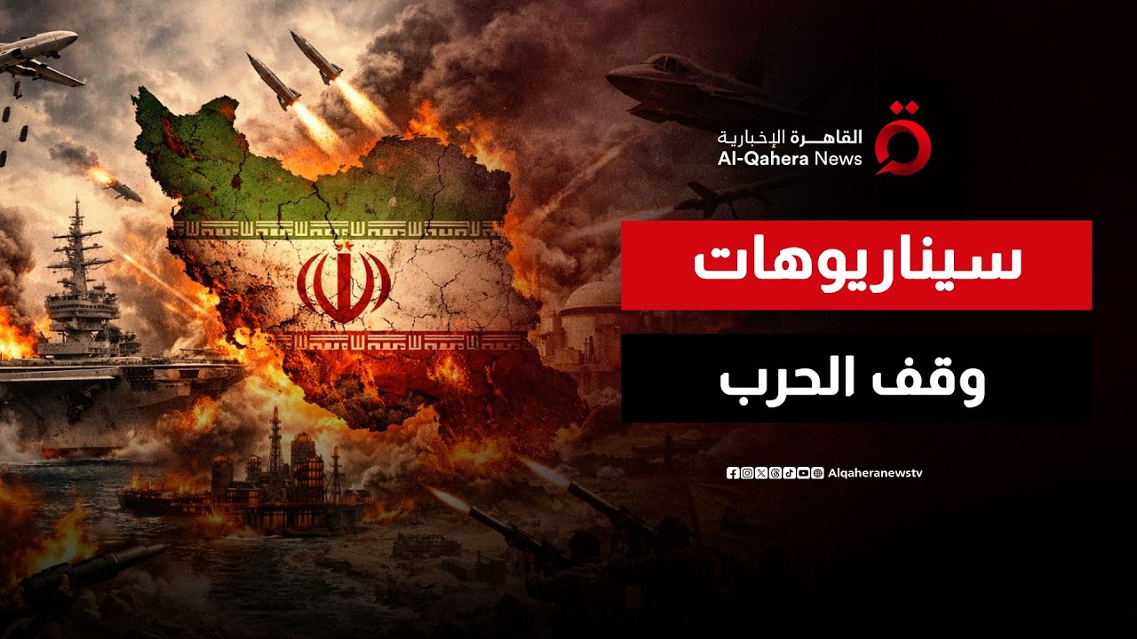 هل تتدخل الصين وروسيا لإيقاف الحرب على إيران؟