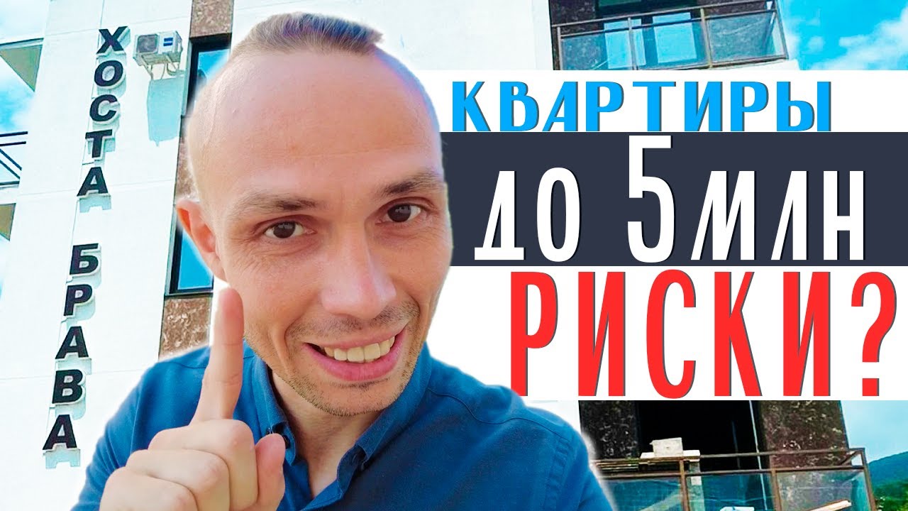 ЖК ХОСТА БРАВА Сочи - на что обратить внимание при выборе Квартиры в Сочи ДО 5 МЛН рублей