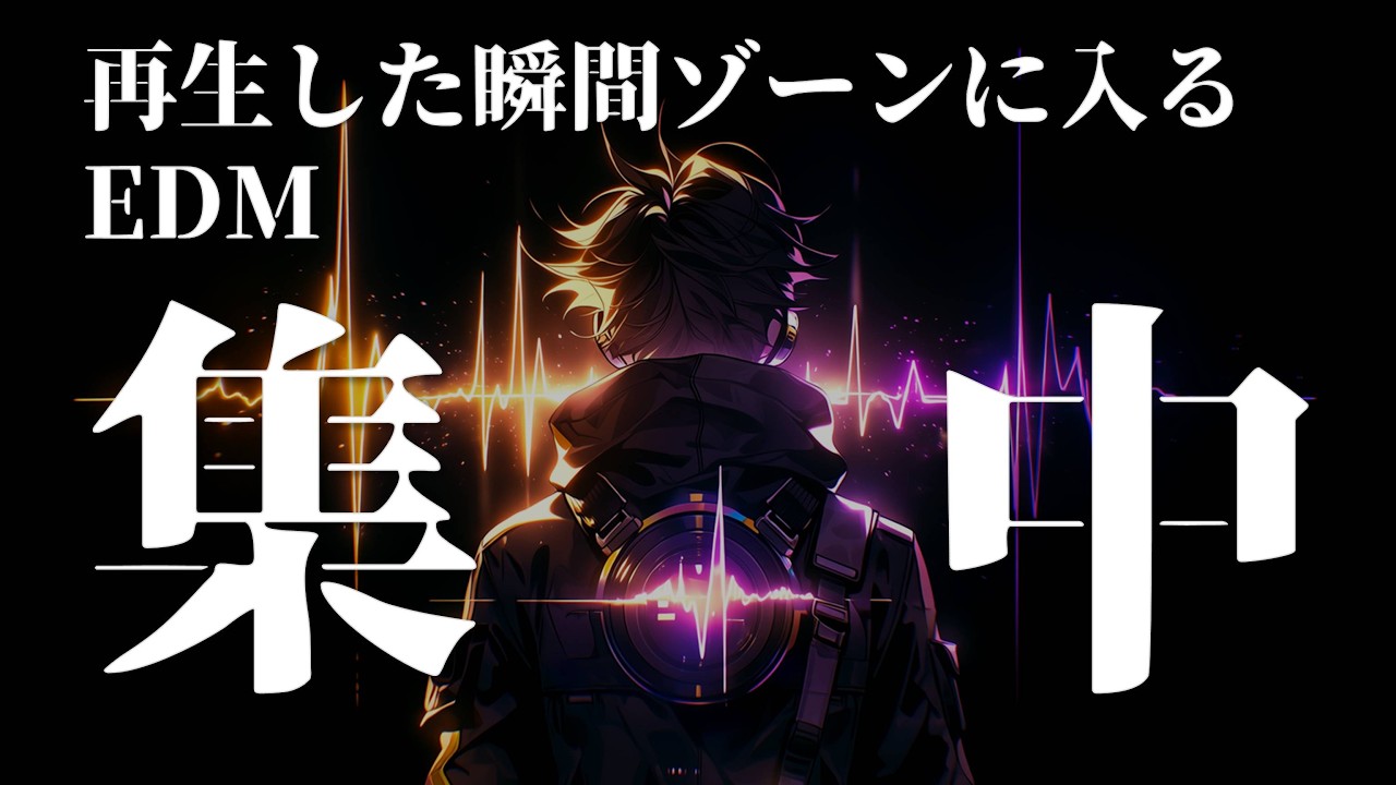 【集中】再生した瞬間ゾーンに入るEDM 1時間